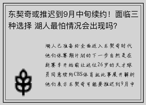 东契奇或推迟到9月中旬续约！面临三种选择 湖人最怕情况会出现吗？